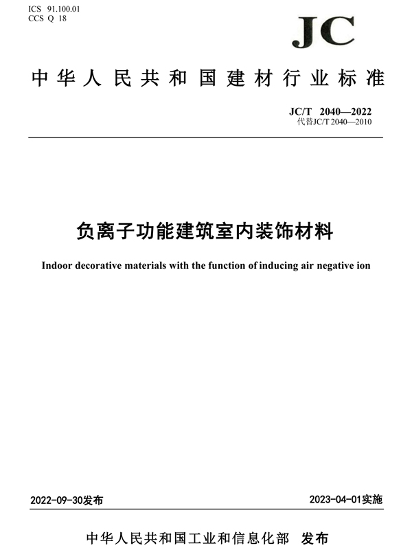 Standard for Negative Ion Functional Building Interior Decoration Materials