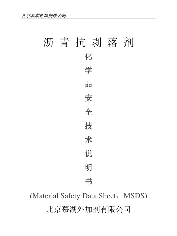 Safety Technical Data Sheet for Asphalt Anti stripping Agent (MSDS)