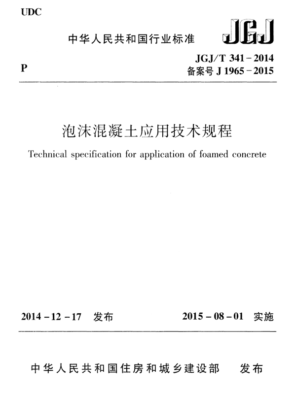 Technical specification for application of foam concrete