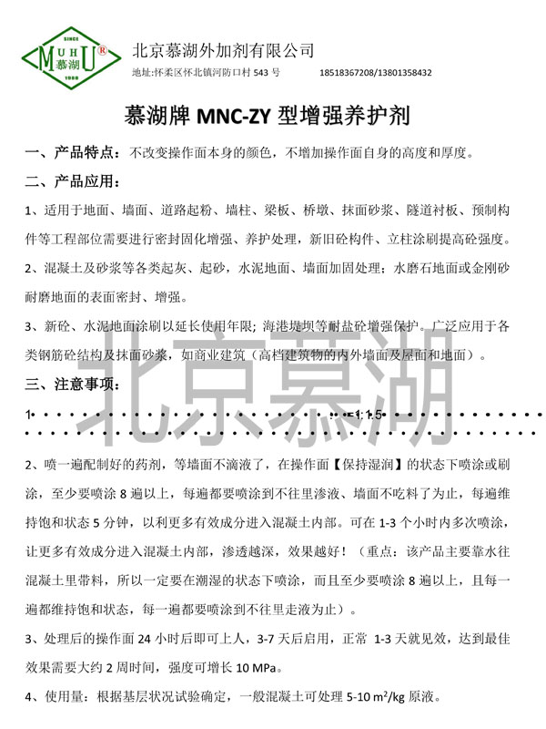 MNC-ZY type reinforced curing agent usage instructions
