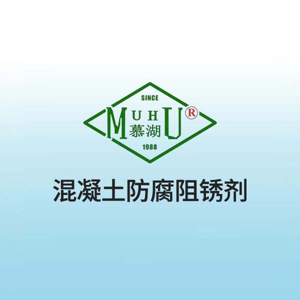 混凝土防腐阻锈剂