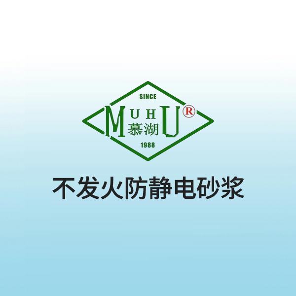 不发火防静电砂浆