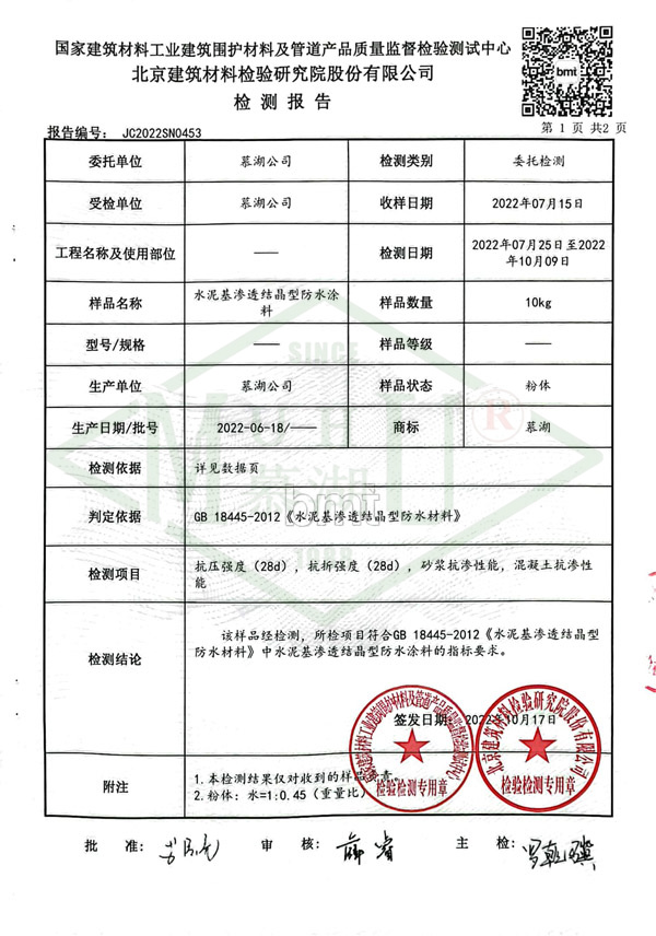 水泥基渗透结晶型防水涂料检测报告-2