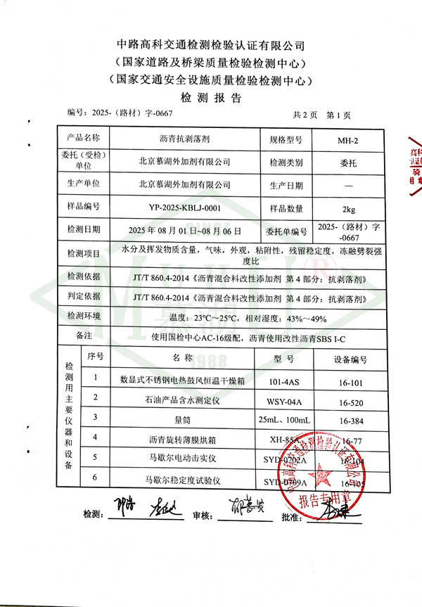 1_2025沥青抗剥落剂-2