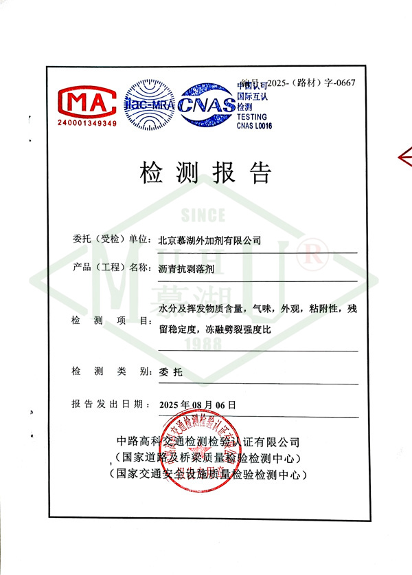 1_2025沥青抗剥落剂-1