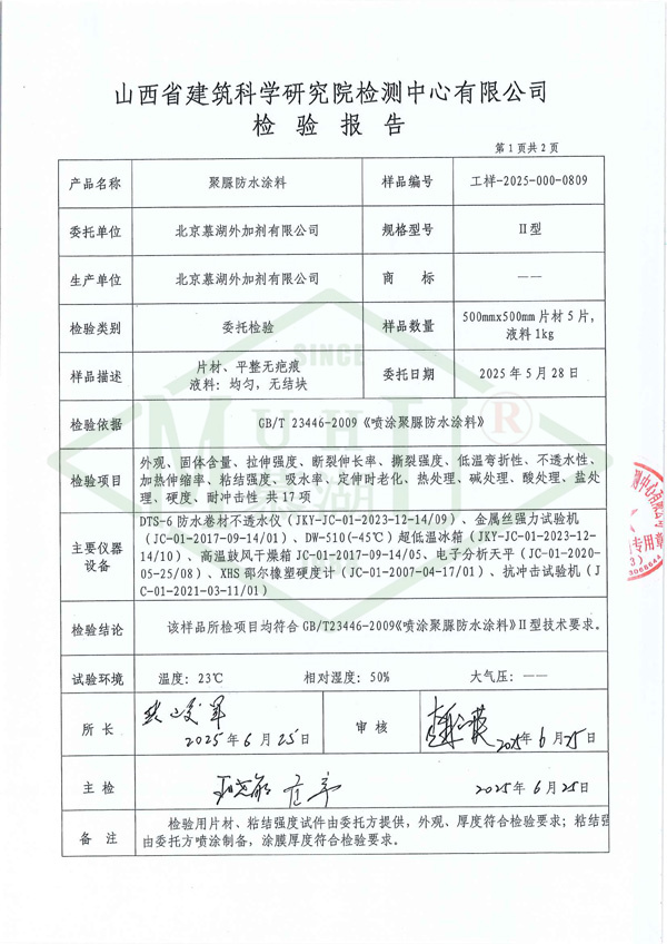 2025聚脲防水涂料检测报告-3