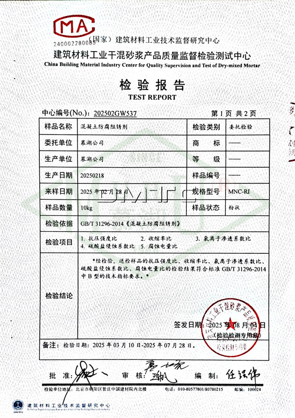 1_2025混凝土防腐阻锈剂-2