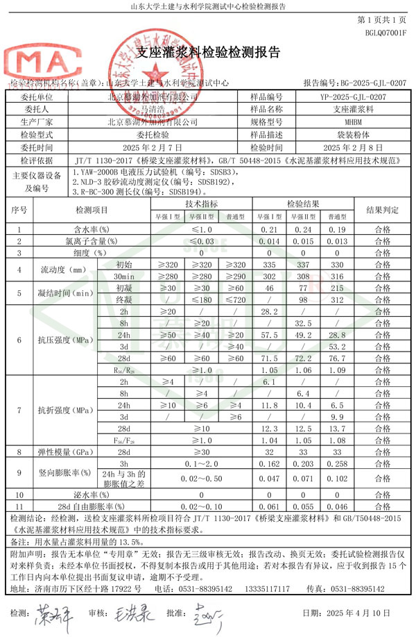 mhbm支座灌浆料检验报告