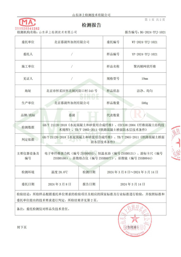 聚丙烯网状纤维检测报告-2