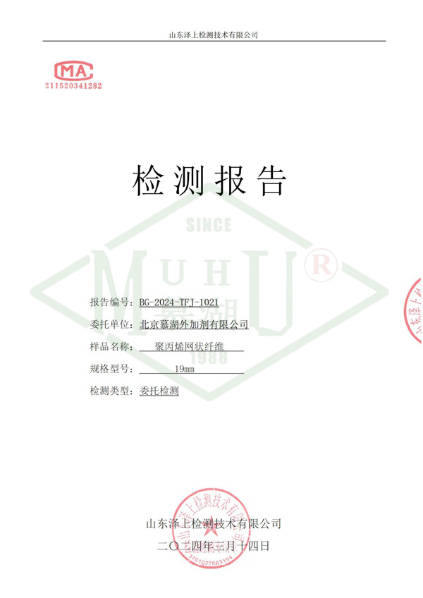 聚丙烯网状纤维检测报告-1