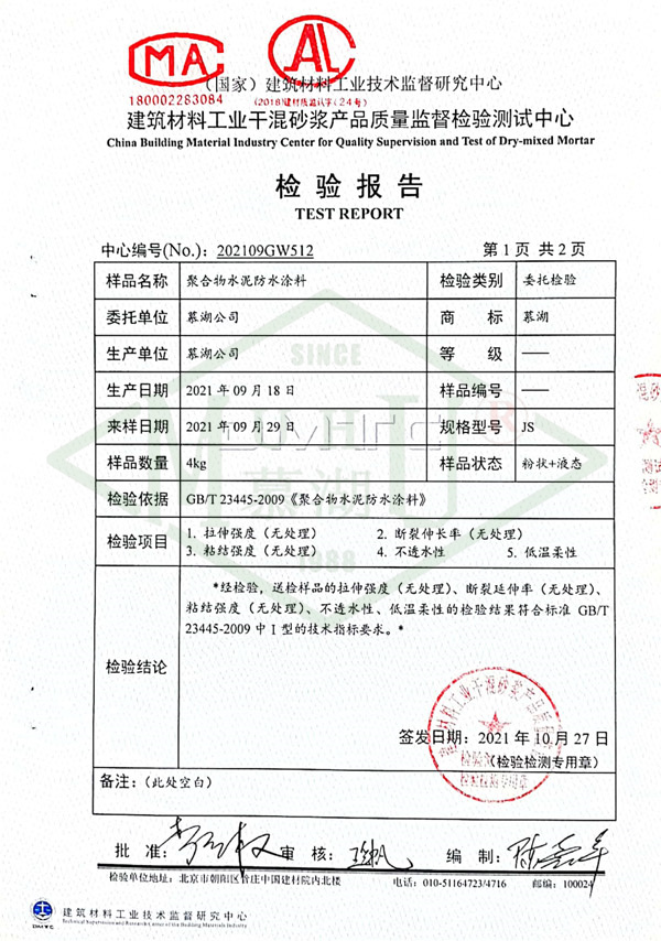 聚合物水泥防水涂料检测报告-2