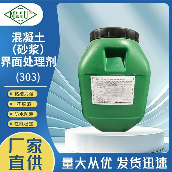 混凝土砂浆界面处理剂