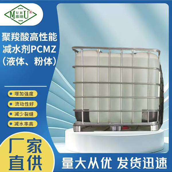 聚羧酸高性能减水剂
