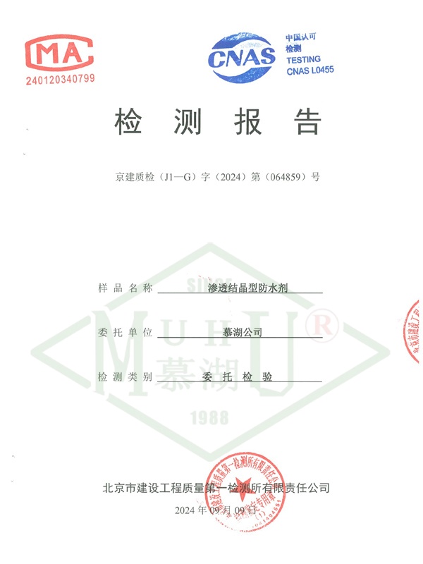 渗透结晶型防水剂