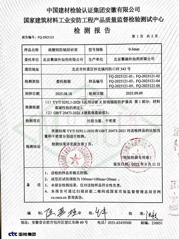 硫酸钡防辐射砂浆