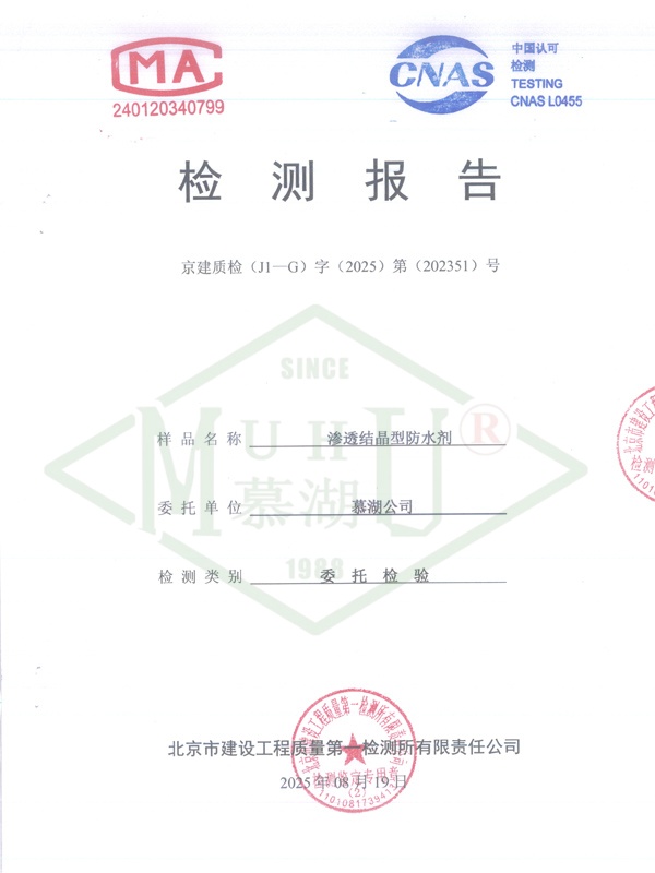 渗透结晶型防水剂