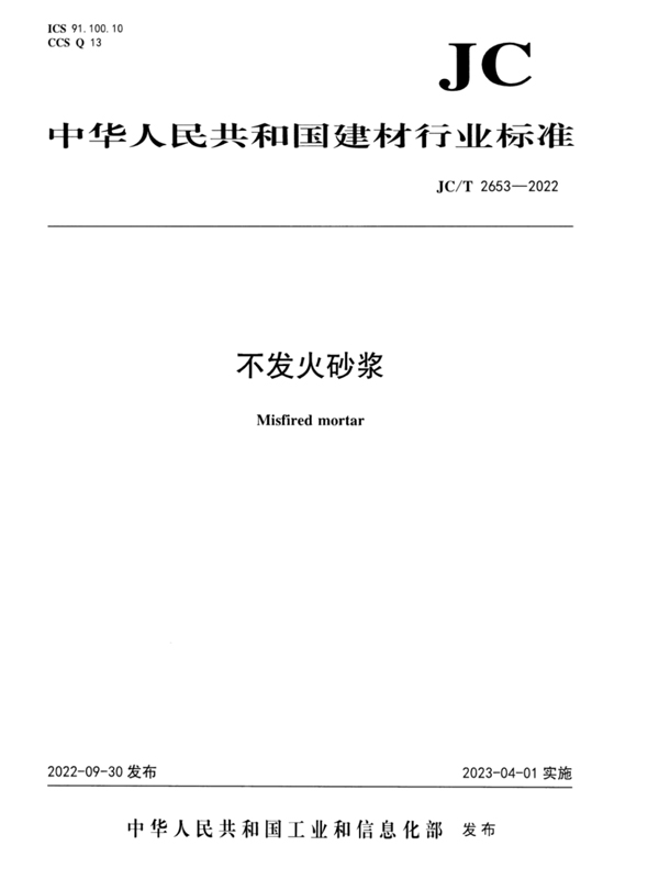 不发火砂浆行业标准