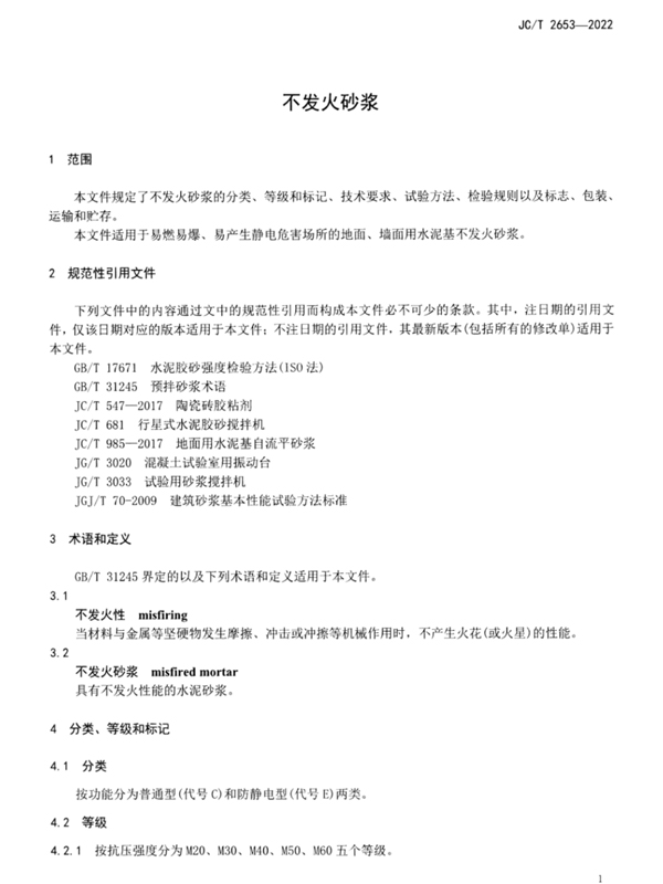 不发火砂浆行业标准