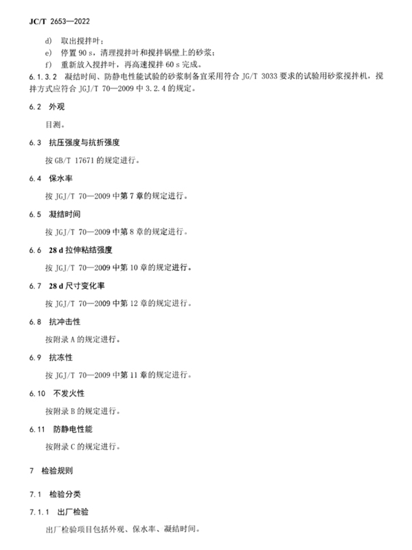 不发火砂浆行业标准