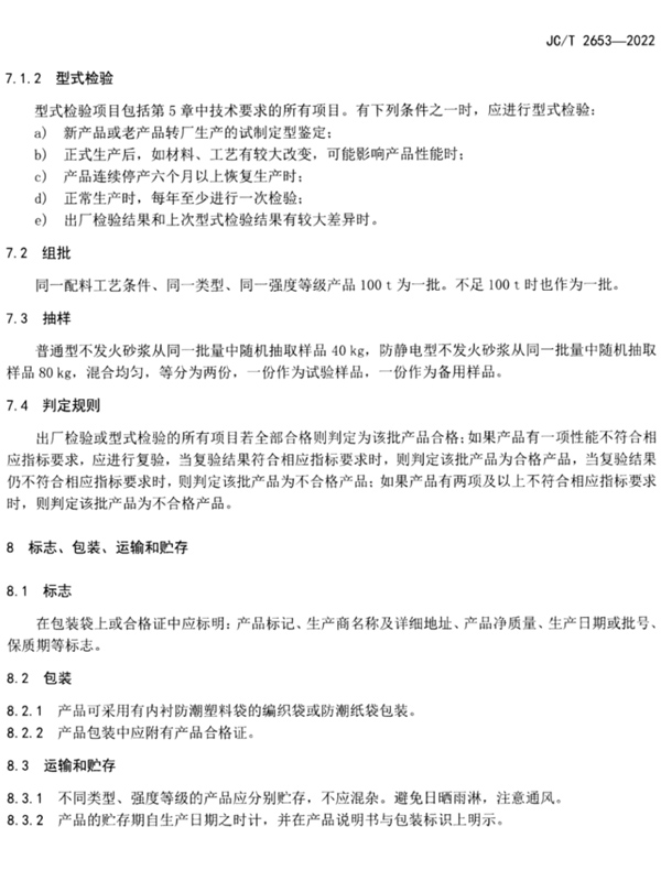 不发火砂浆行业标准