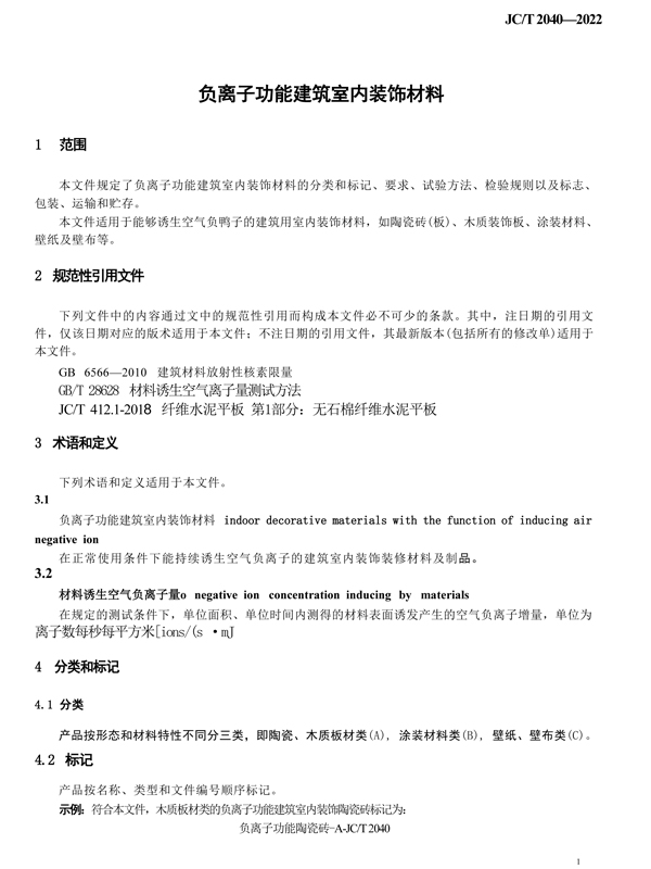负离子功能建筑室内装饰材料标准