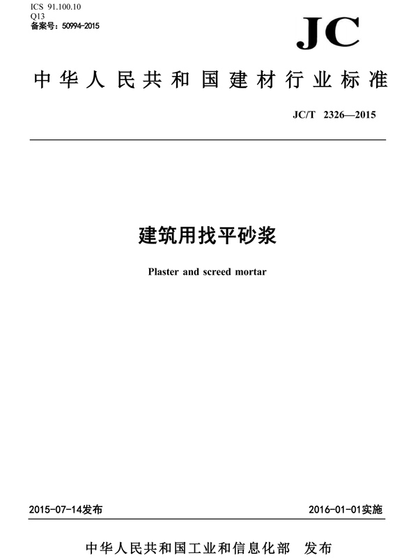 建筑找平砂浆标准