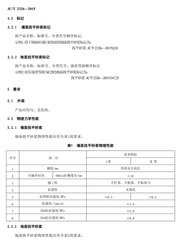 建筑找平砂浆标准