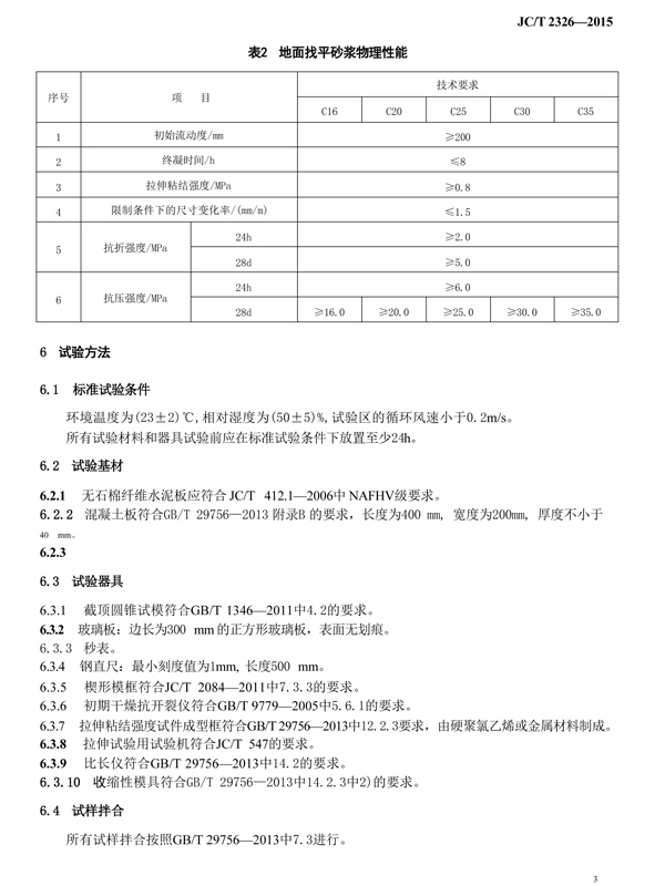 建筑找平砂浆标准