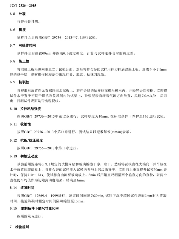 建筑找平砂浆标准