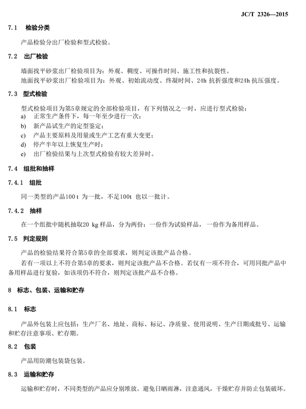 建筑找平砂浆标准