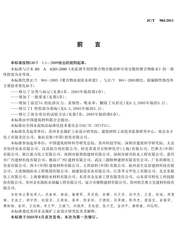 聚合物水泥砂浆标准