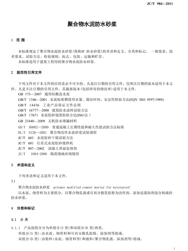 聚合物水泥砂浆标准