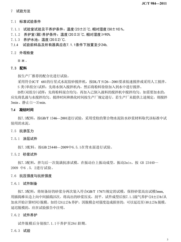 聚合物水泥砂浆标准