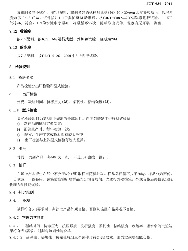 聚合物水泥砂浆标准