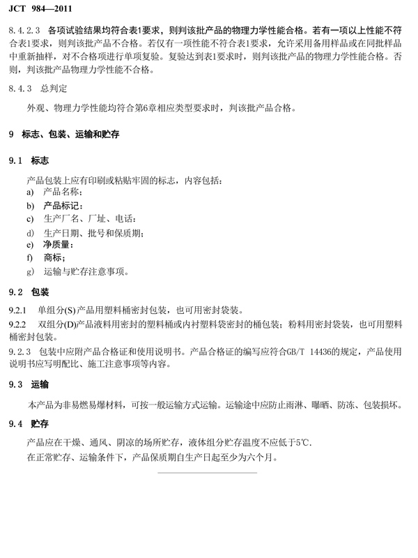 聚合物水泥砂浆标准