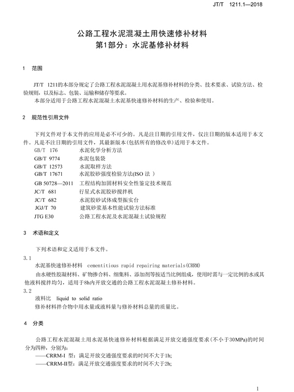 快速修补料标准