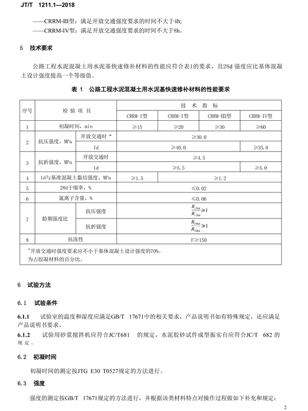 快速修补料标准