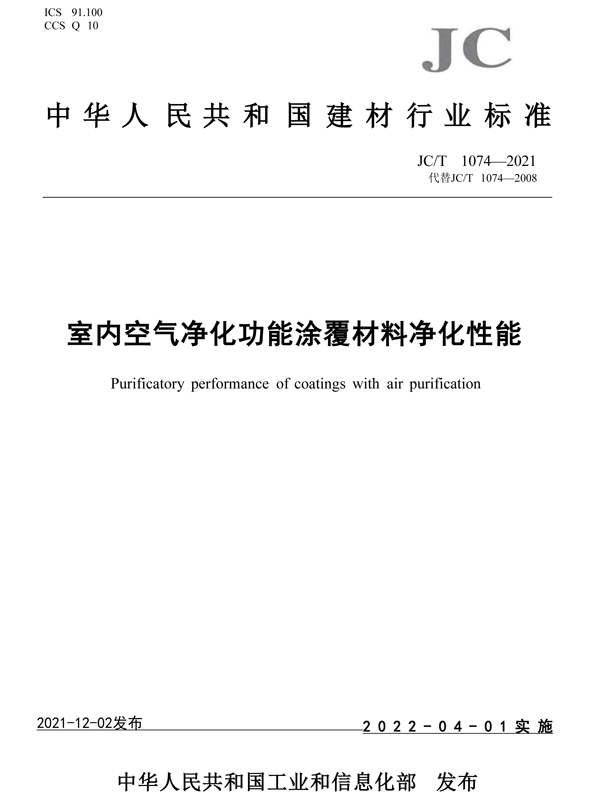 室内空气净化功能涂覆材料净化标准