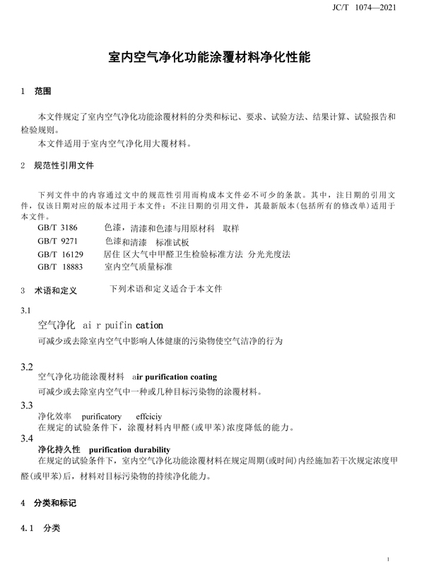 室内空气净化功能涂覆材料净化标准