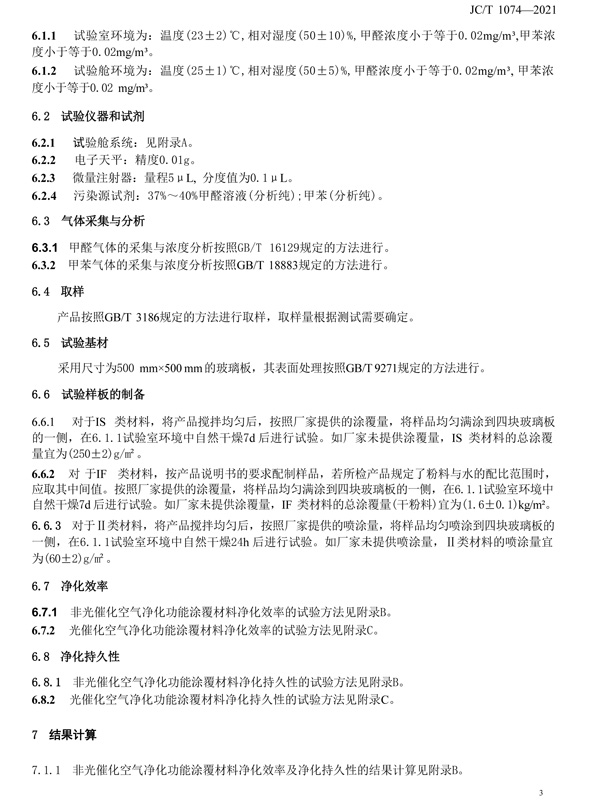 室内空气净化功能涂覆材料净化标准