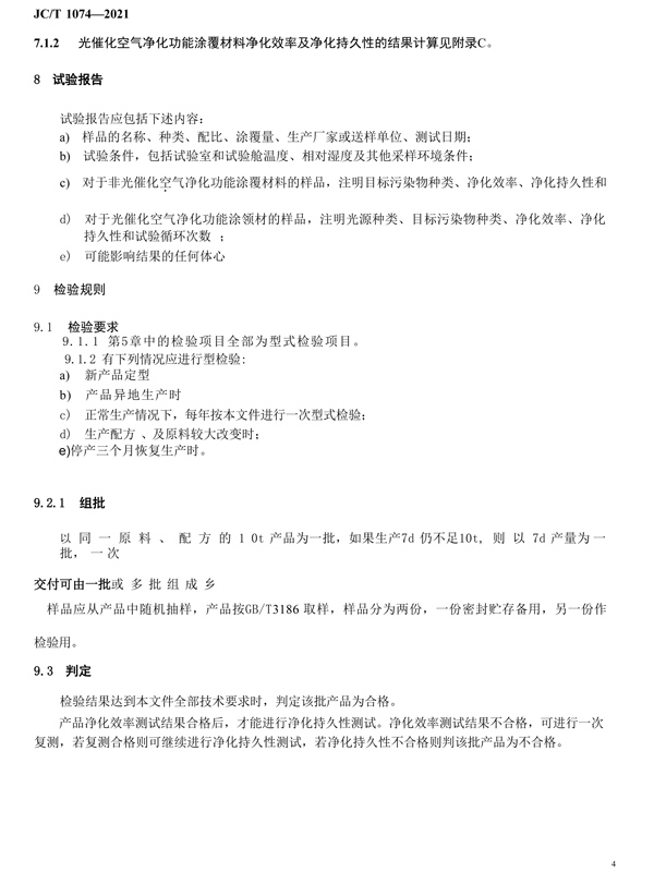 室内空气净化功能涂覆材料净化标准