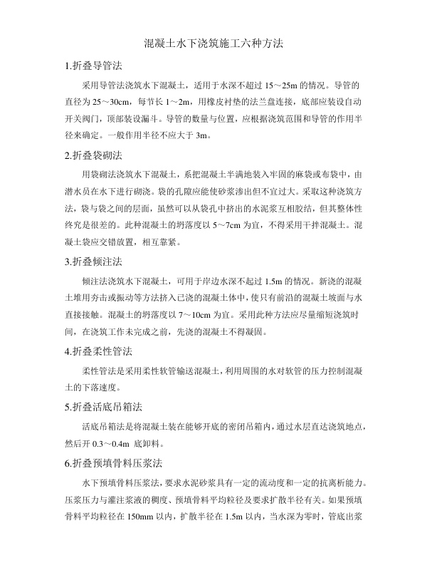 混凝土水下浇筑施工六种方法