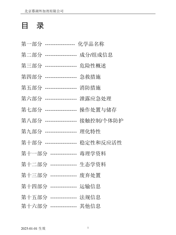 沥青抗剥落剂(MSDS)安全技术说明书