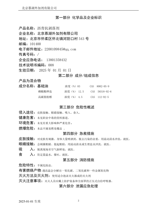 沥青抗剥落剂(MSDS)安全技术说明书