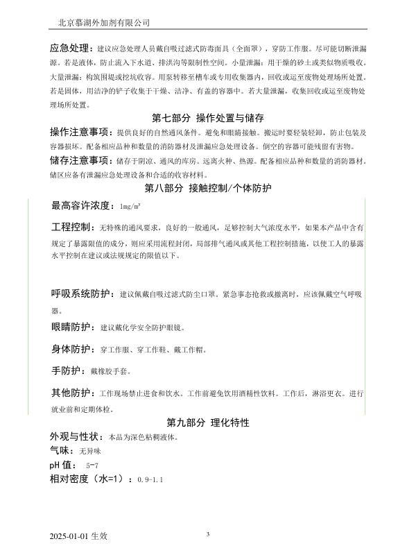 沥青抗剥落剂(MSDS)安全技术说明书