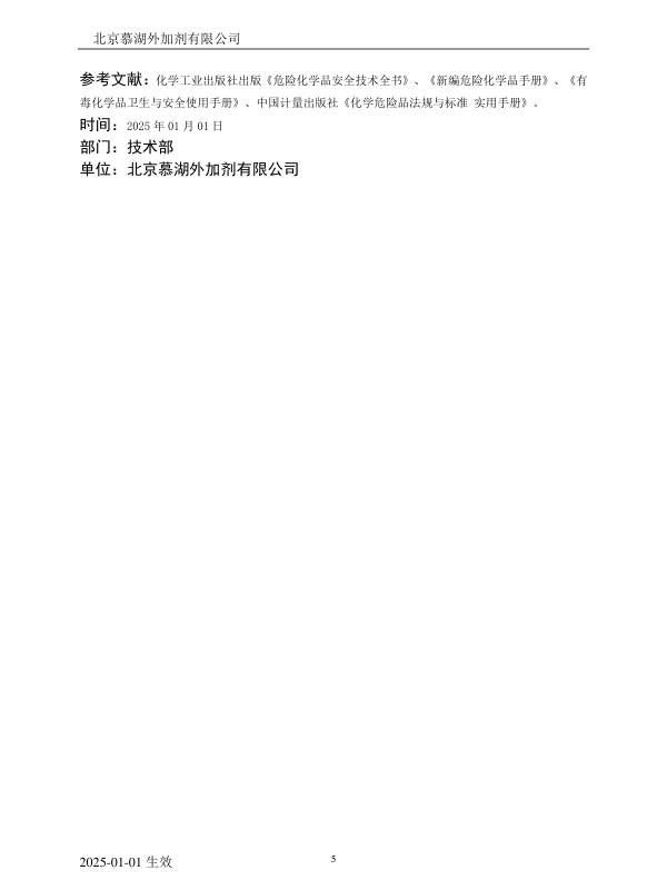 沥青抗剥落剂(MSDS)安全技术说明书