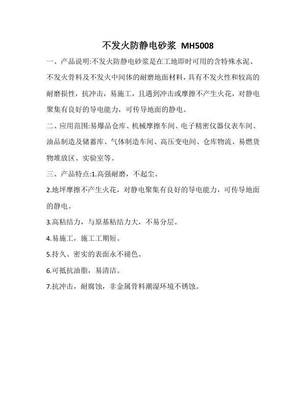 不发火防静电砂浆