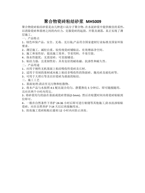 聚合物瓷砖粘结砂浆