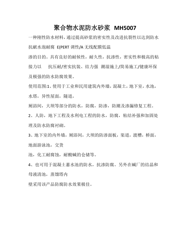 聚合物水泥防水砂浆