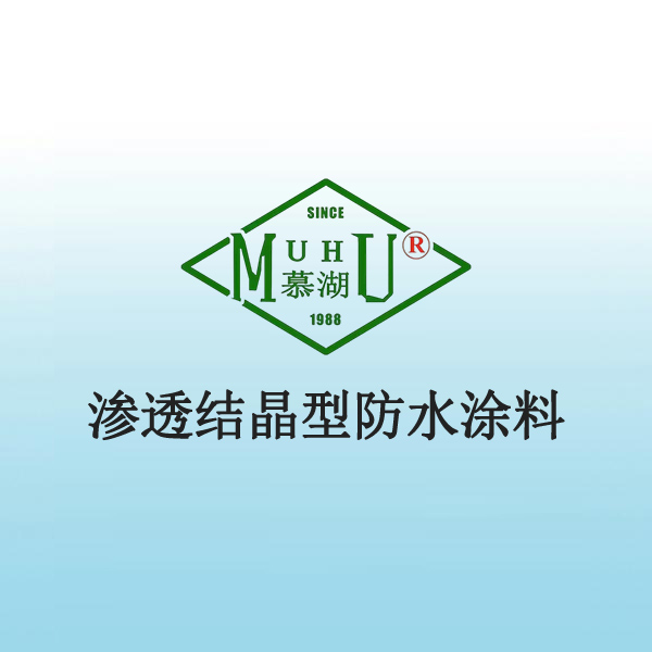 渗透结晶型防水涂料